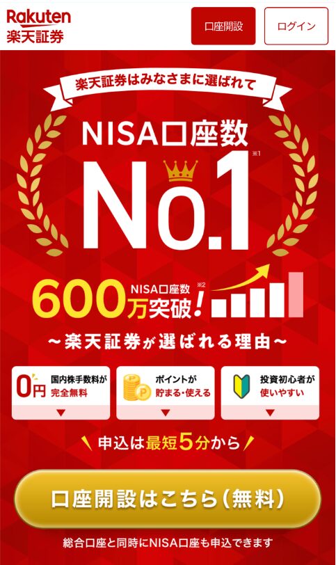 楽天証券 口座開設手順①