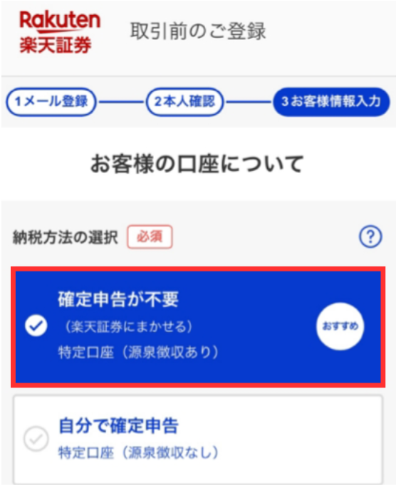 楽天証券 口座開設手順⑦