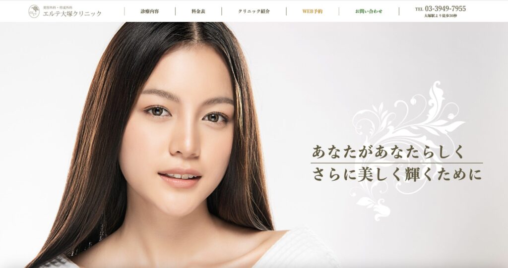エルテ大塚クリニック公式サイトの画像